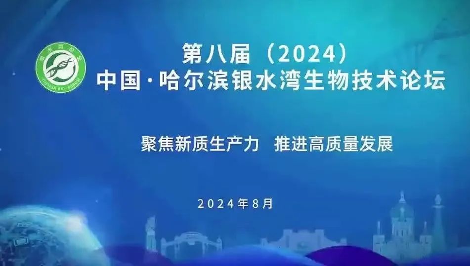 第八屆（2024）中國(guó)·哈爾濱銀水灣生物技術(shù)論壇（第三輪通知）